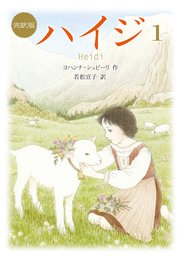 新訳版 ハイジ（1）