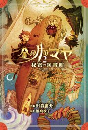金の月のマヤ 2．秘密の図書館（本文さし絵なし版）