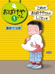 これがおばけやさんのしごとです