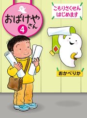 こもりさくせんはじめます