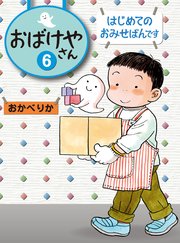はじめてのおみせばんです