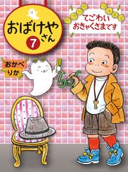 おばけやさん