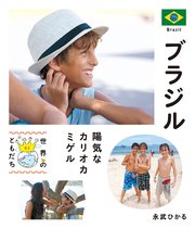世界のともだち