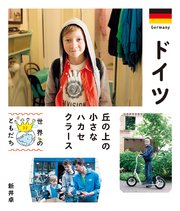 世界のともだち