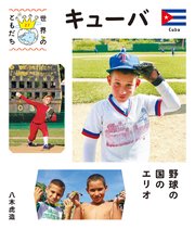 世界のともだち