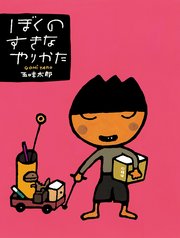 五味太郎の絵本