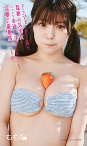 【デジタル限定】もも写真集「もしもショーガールの超絶人気美女とこっそりお泊まりデートできたら究極の優越感にひたれる件。 もも編」