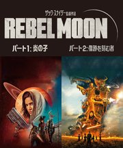 REBEL MOON【パート1＆2合本版】