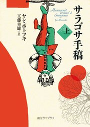 サラゴサ手稿 上