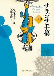 サラゴサ手稿 中