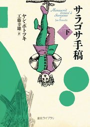 サラゴサ手稿