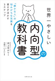 世界一やさしい内向型の教科書 「静かな人」の悩みがちな気質を直さず活かす3ステップ