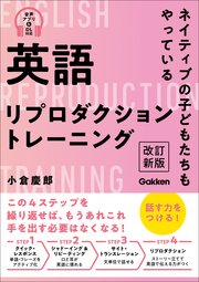 英語リプロダクショントレーニング 改訂新版 ネイティブの子どもたちもやっている