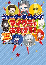 ウォーターチャレンジとマイクラをあそぼう！
