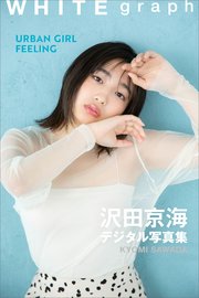 沢田京海「URBAN GIRL FEELING」WHITE graph デジタル写真集