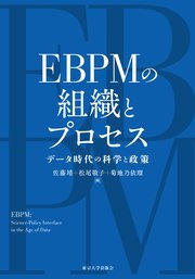 EBPMの組織とプロセス