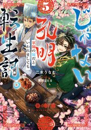じゃない孔明転生記。軍師の師だといわれましても 5巻