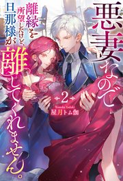 悪妻なので離縁を所望したけど、旦那様が離してくれません。