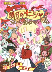 明日のナージャ（2） ふしぎな であい