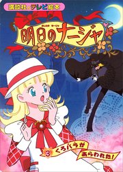 明日のナージャ（3） くろバラが あらわれた！