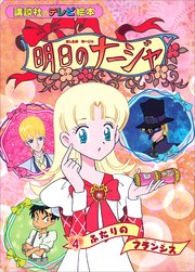 明日のナージャ（4） ふたりの フランシス
