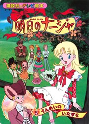 明日のナージャ（5） うんめいの いたずら