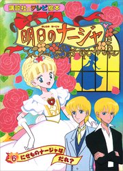明日のナージャ（6） にせものナージャは だれ？