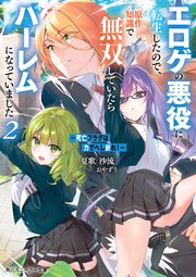 ～死亡フラグは力でへし折れ！～