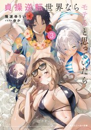 貞操逆転世界ならモテると思っていたら