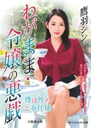 わがまま令嬢の悪戯 僕は性のご奉仕係