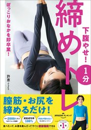 下腹やせ！ 1分締めトレ 膣筋を締めるだけ！