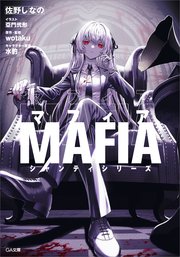 マフィア