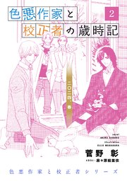 色悪作家と校正者の歳時記2 二〇二四、春。