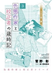 色悪作家と校正者の歳時記3 二〇二四、夏。