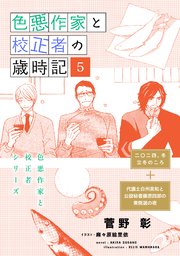 色悪作家と校正者の歳時記5（二〇二四、冬）（代議士白州英知と公設秘書藤原四郎の衆院選の夜）
