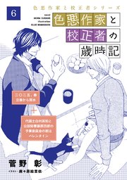 色悪作家と校正者の歳時記