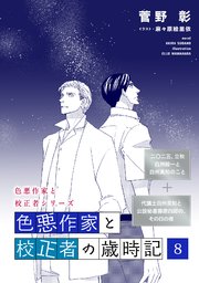色悪作家と校正者の歳時記8(二○二五、立秋 白洲絵一と白州英知のこと)（代議士白州英知と公設秘書藤原四郎の、その日の夜）