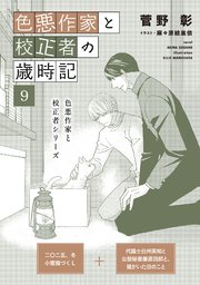 色悪作家と校正者の歳時記９(二〇二五、冬　小雪猫づくし)（代議士白州英知と公設秘書藤原四郎と、猫がいた日のこと）