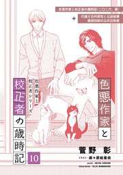 色悪作家と校正者の歳時記