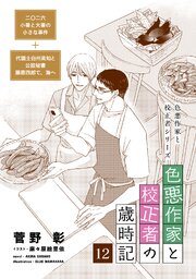 色悪作家と校正者の歳時記 12巻