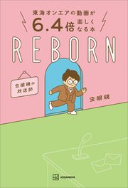 東海オンエアの動画が6．4倍楽しくなる本 REBORN 虫眼鏡の放送部