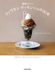 鎌倉のカフェ ヴィヴモン ディモンシュの30年