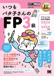 FP教科書 いつもバタ子さんのFP3級 テキスト&過去問題集 2024-2025年版
