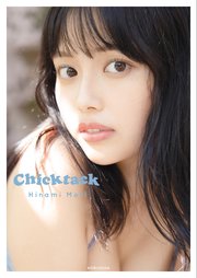 森日菜美 PHOTO STYLE BOOK Chicktack【電子版限定4ページ増】