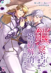 鎖に繋がれたまま、婚約解消を目指します