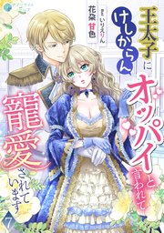 王太子にけしからんオッパイと言われて寵愛されています