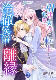引きこもり夫人に転生したので、冷徹侯爵と離縁します（3）