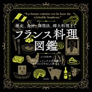 歴史、食材、調理法、郷土料理まで フランス料理図鑑