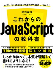 これからのJavaScriptの教科書