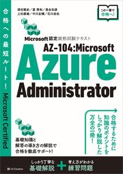 Microsoft認定資格試験テキスト AZ-104：Microsoft Azure Administrator